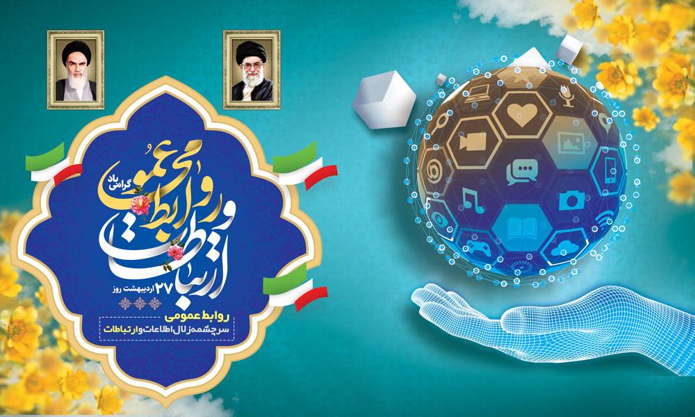 پیام تبریک مدیرعامل شرکت همیاران شمال شرق بمناسبت روز روابط عمومی و ارتباطات