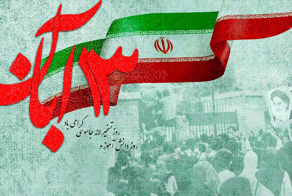 ۱۳ آبان، یادآور نقش جوانان در پیشرفت، خدمت‌رسانی و توسعه مدیریت شهری